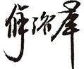 Z6尊龙·凯时(中国)-官方网站